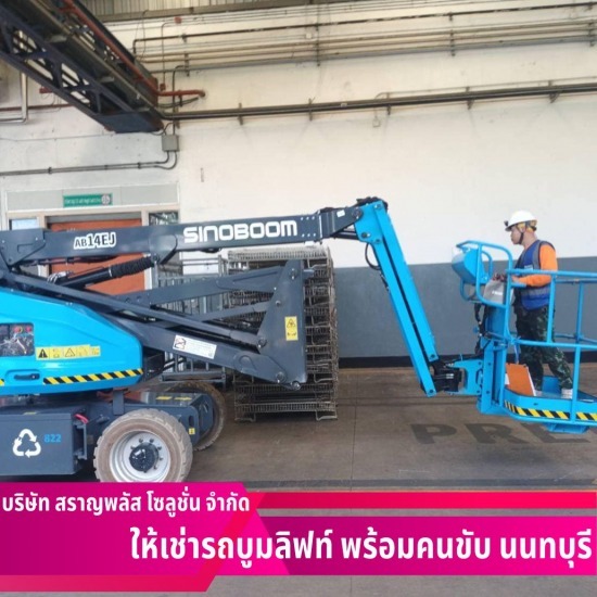 เช่ารถบูมลิฟท์ นนทบุรี เช่ารถบูมลิฟท์ นนทบุรี