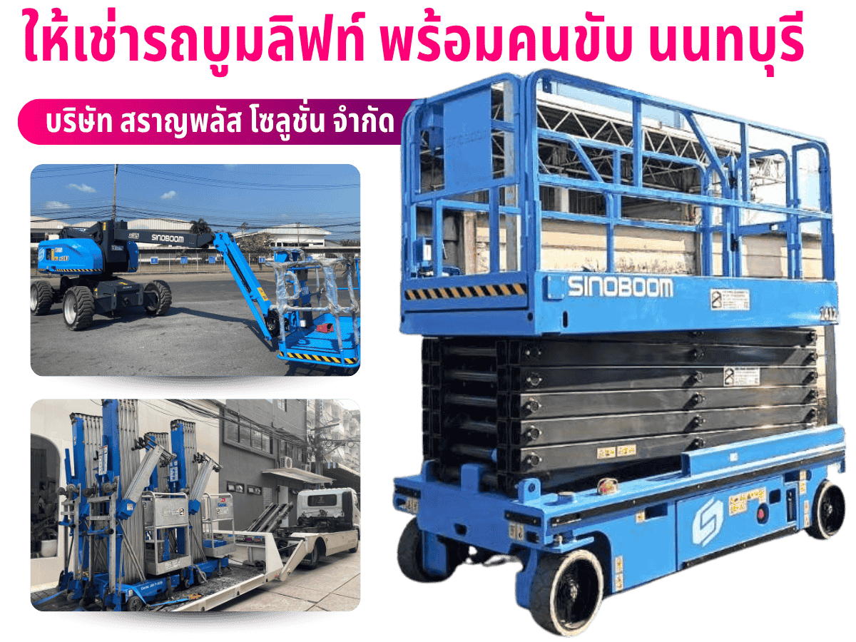 ให้เช่ารถบูมลิฟท์ พร้อมคนขับ นนทบุรี