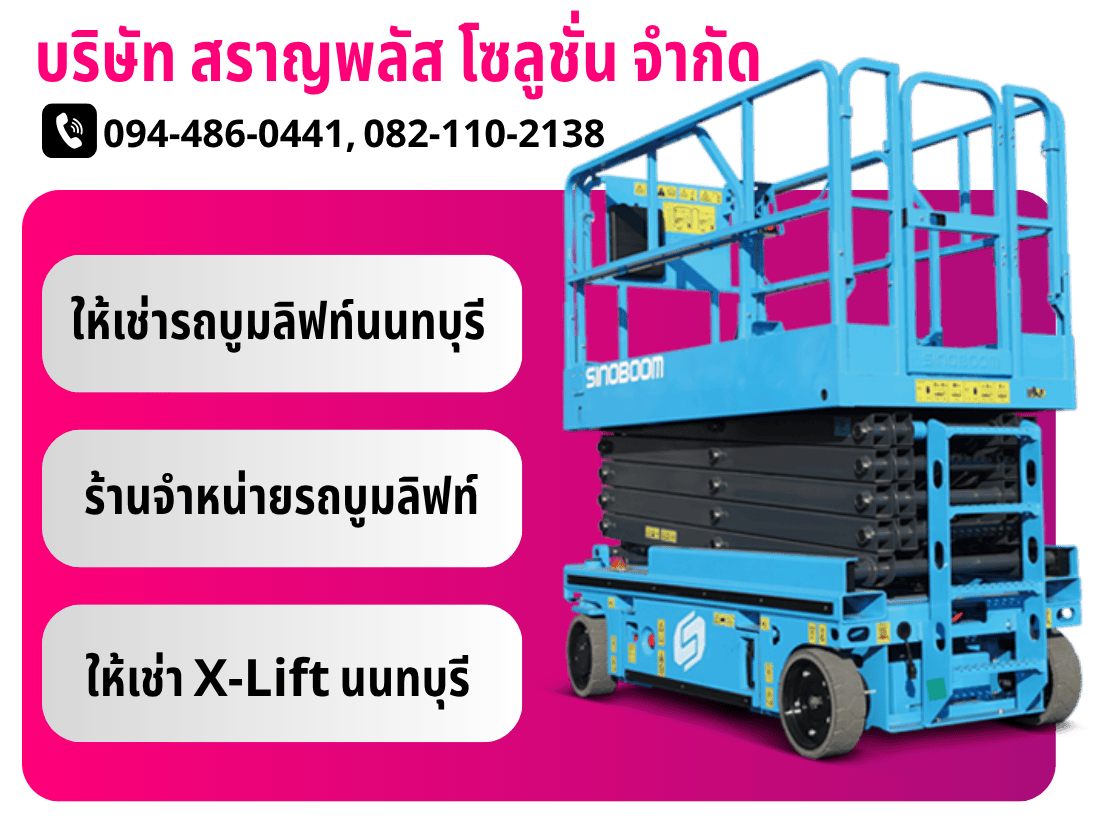 ร้านจำหน่ายรถบูมลิฟท์