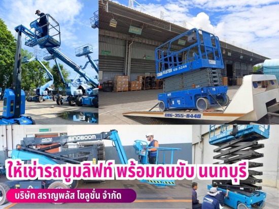 ให้เช่ารถบูมลิฟท์ พร้อมคนขับ